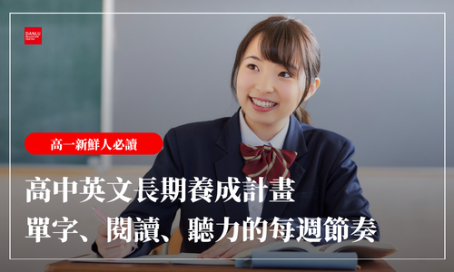 高中英文長期養成計畫｜單字、閱讀、聽力的每週節奏——三年後的學測從這週開始